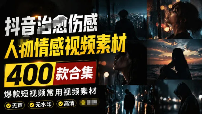 爆款短视频常用视频素材！抖音治愈伤感人物情感视频素材，400款合集，无声无水印，视频感氛围拉满-梦帆创业网