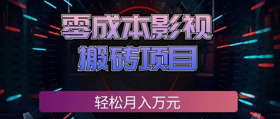 （20186期）零成本影视搬砖项目，轻松月入万元，普通人利用空闲时间就能做！-梦帆创业网