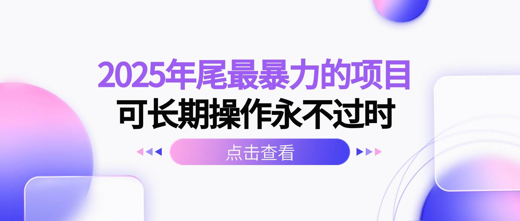 （16316期）2025年尾最暴力的项目可长期操作永不过时-梦帆创业网