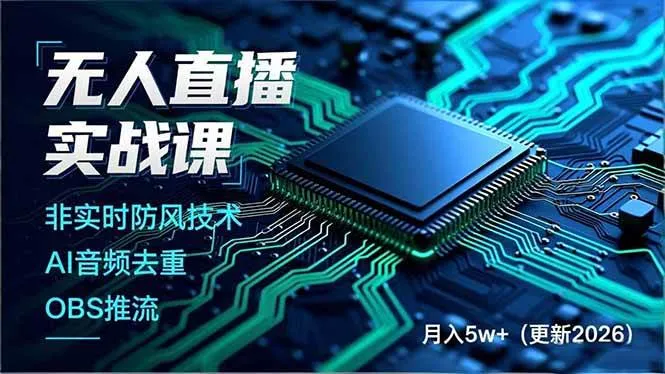 （18508期）无人直播实战课（更新5月），非实时防风技术、AI音频去重、OBS推流，建立技术壁垒，月入5w+-梦帆创业网