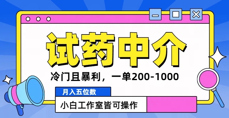 冷门且暴利的试药中介项目，一单利润200~1000.月入五位数，小白工作室皆可操作-梦帆创业网