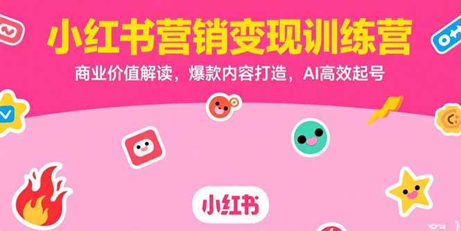 （15409期）小红书营销变现训练营，商业价值解读，爆款内容打造，AI高效起号-梦帆创业网