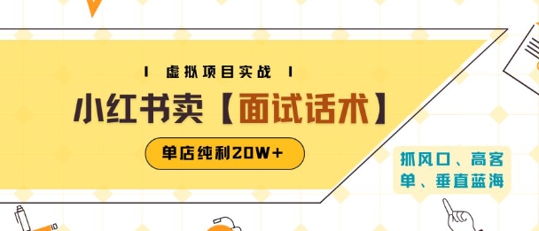 小红书虚拟项目掘金，卖面试话术资料，单店纯利20W+(附爆款笔记制作方法)-梦帆创业网