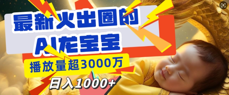 最新火出圈的AI龙宝宝，播放量超3000万，日入多张-梦帆创业网