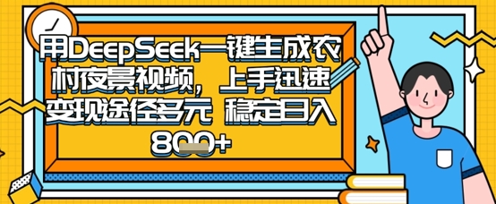 2025怀旧热门赛道，用DeepSeek制作夜晚农村视频，一部手机，操作简单，变现多元，稳定日入数张-梦帆创业网