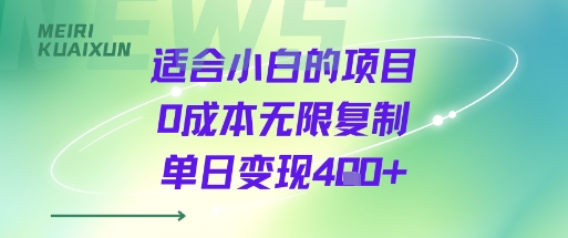 适合小白的项目0成本无限复制单日变现4张+-梦帆创业网