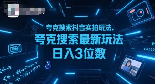 夸克搜索抖音实拍玩法，夸克搜索最新玩法日入3位数-梦帆创业网
