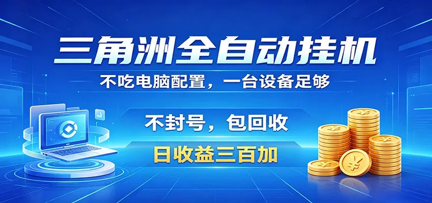 三角洲全自动挂机项目，防封稳账号，日收益300+，收益全程包回收，省心稳赚-梦帆创业网