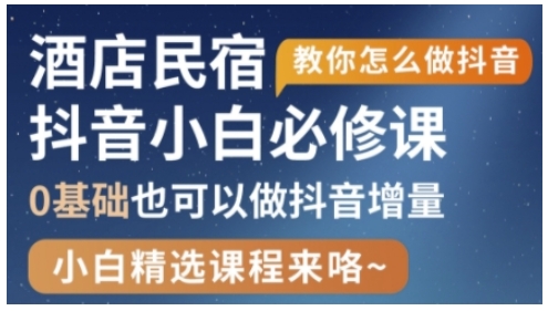 抖音本地生活酒店民宿运营，0基础也可以做抖音增量-梦帆创业网