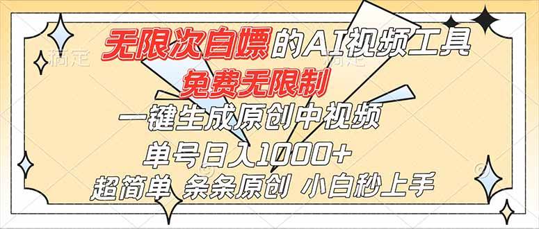 （16732）超强大的AI工具，免费无限制，一键生成原创中视频，单号日入1000+，小白秒上手-梦帆创业网