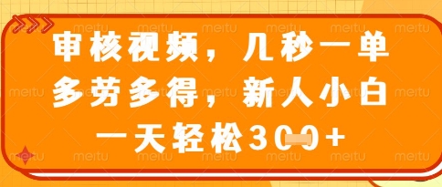 视频审核员，几秒一单，不限时间，不限地点，多做多得，新人小白一天轻松几张+【揭秘】-梦帆创业网