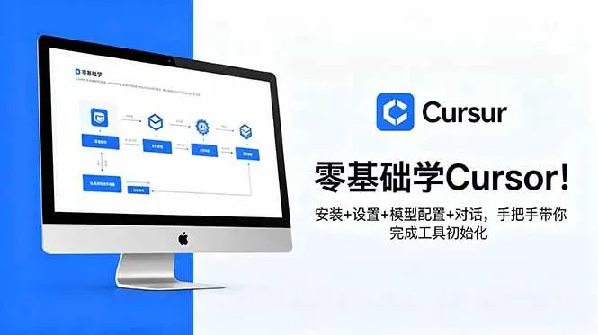 （18860期）零基础学Cursor！安装+设置+模型配置+对话，手把手带你完成工具初始化-梦帆创业网