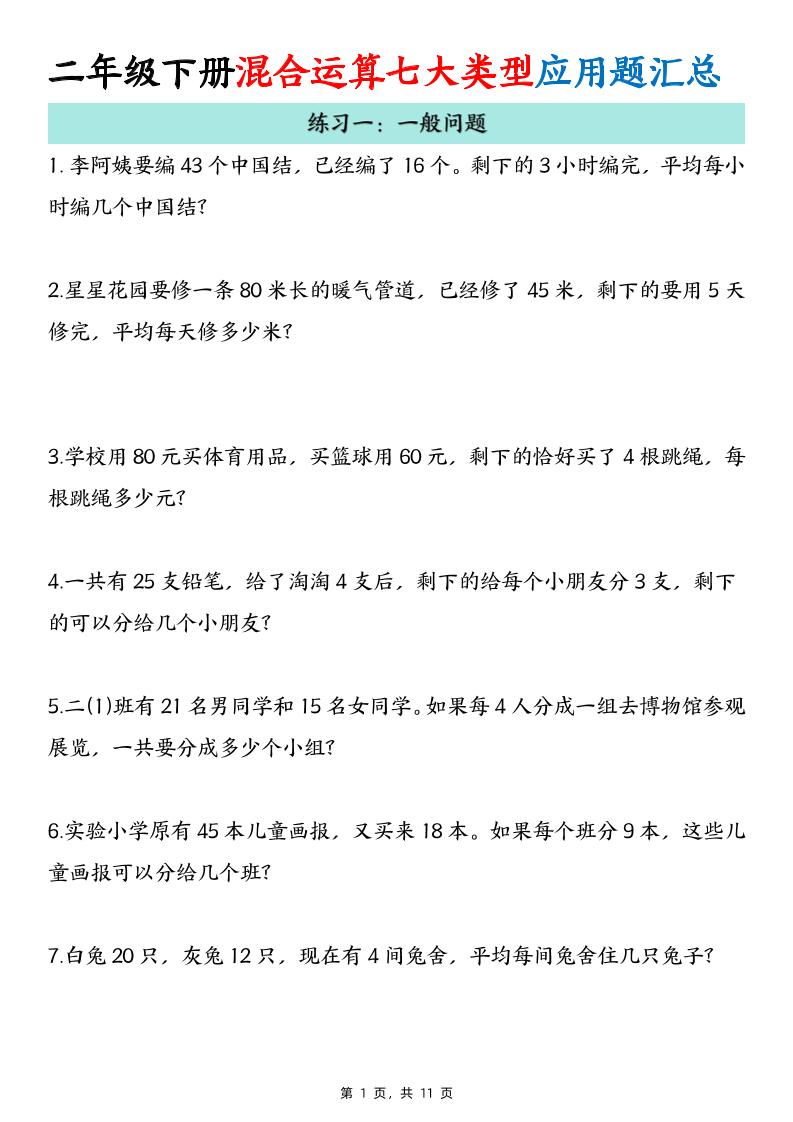 二下数学混合运算七大类型应用题汇总(11页)-梦帆创业网