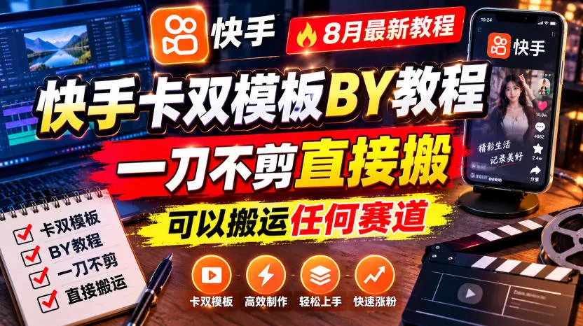 快手卡双模板搬运教程，8月最新教程，一刀不剪直接搬，可以搬运任何赛道-梦帆创业网