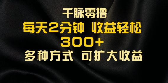 千脉添加好友，每天几分钟，可多号操作，收益轻松几张-梦帆创业网