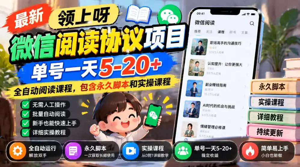 最新领上呀微信阅读协议项目，单号一天5-20+全自动阅读课程，包含永久脚本和实操课程-梦帆创业网