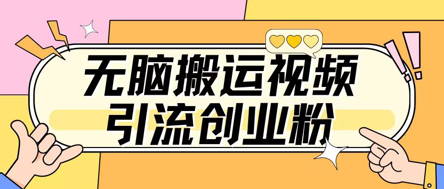 无脑搬运视频引流创业粉，玩法操作简单日引几百+-梦帆创业网