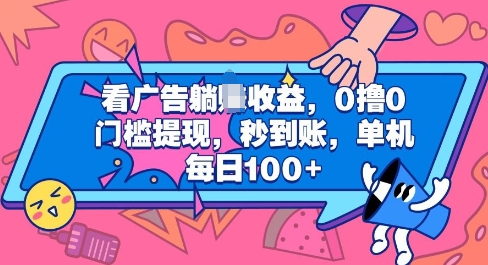 看广告躺Z收益，0撸0门槛提现，秒到账，单机每日100+-梦帆创业网
