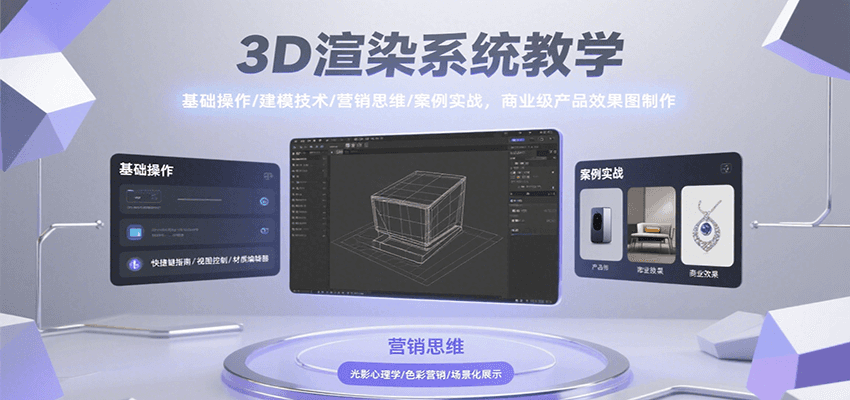 3D渲染系统教学，基础操作/建模技术/营销思维/案例实战，商业级产品效果图制作-梦帆创业网