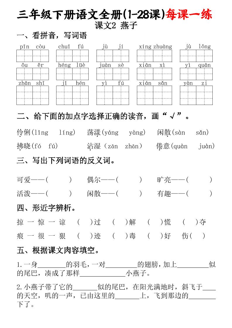 三下语文全册（1-28课）每课一练（含答案74页）-梦帆创业网