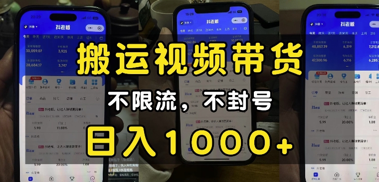 “小白必看”搬运视频带货玩法，不限流，不封号，纯自然流，日入1k-梦帆创业网
