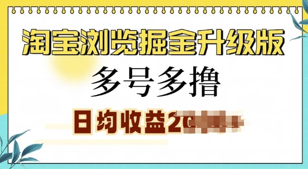 淘宝浏览掘金升级版，日入多张，多号多撸，小白也能玩转-梦帆创业网