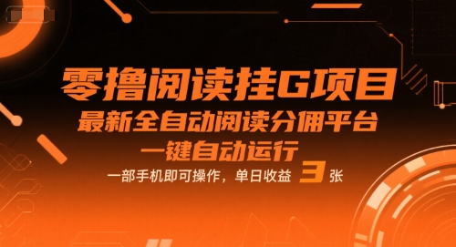 零撸阅读挂G项目，最新全自动阅读分佣平台，一键自动运行，一部手机即可操作，单日收益3张【揭秘】-梦帆创业网