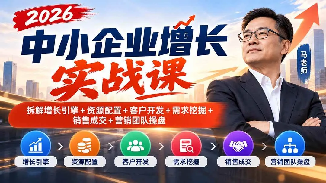 （20776期）2026中小企业增长实战课｜拆解增长引擎+资源配置+客户开发+需求挖掘+销售成交+营销团队操盘-梦帆创业网