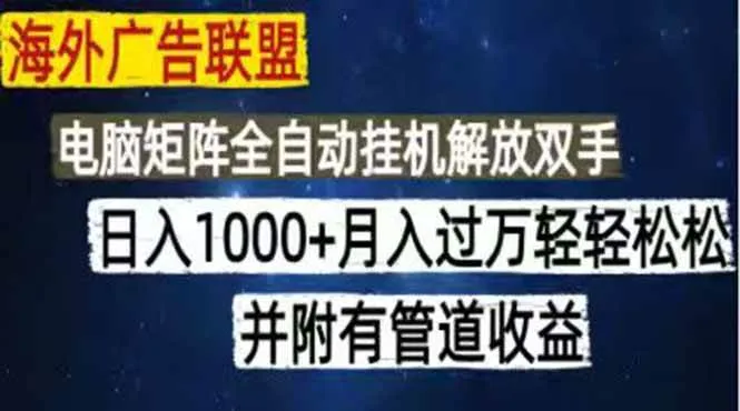 （18989期）海外广告联盟每天几分钟日入1000+无脑操作，可矩阵并附有管道收益-梦帆创业网