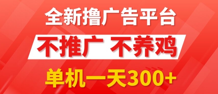 全新手机广告0撸懒人平台，不推广单机都有3张，执行就有跟捡钱一样，简单无脑稳定可批量-梦帆创业网