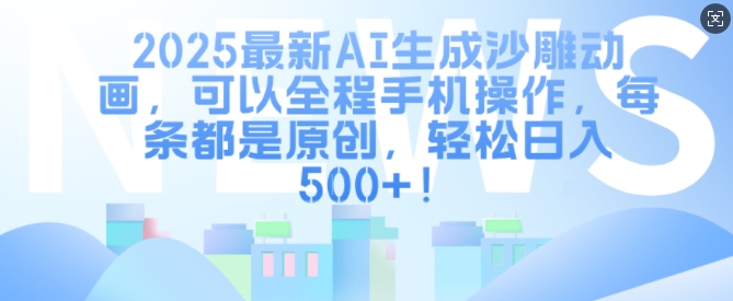 2025最新AI生成沙雕动画，可以全程手机操作，每条都是原创，轻松日入多张-梦帆创业网