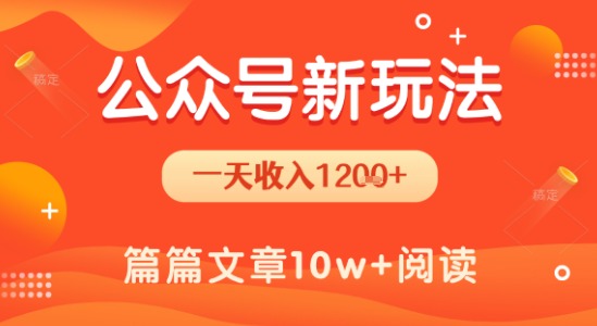 一天1.2k+，公众号流量主新玩法，操作简单容易上手-梦帆创业网