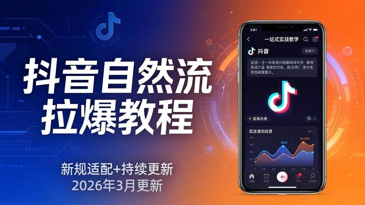 (17785期)抖音自然流拉爆教程:新规适配+持续更新,话术+投放+起号一站式实战教学(更新26年3月) (17785期)抖音自然流拉爆教程:新规适配+持续更新,话术+投放+起号一站式实战教学(更新26年3月)