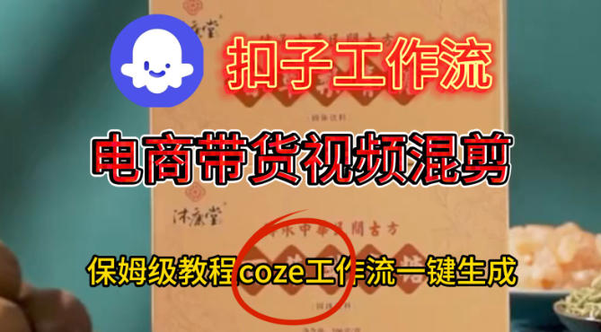 Coze扣子工作流一键生成电啇带货混剪视频，保姆级搭建教学-梦帆创业网