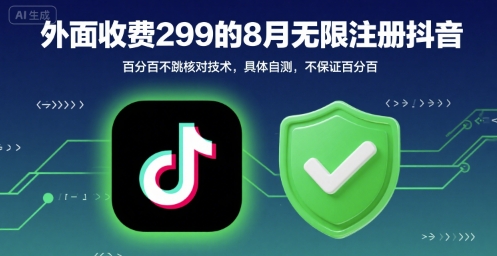 外面收299的8月无限注册抖音百分百不跳核对技术，具体自测，不保证百分百-梦帆创业网