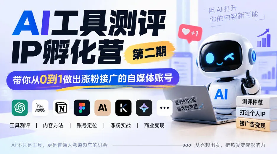 AI工具测评IP孵化营第二期，带你从0到1做出涨粉接广的自媒体账号-梦帆创业网