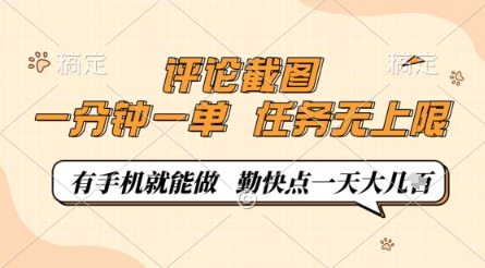 评论截图，0.5元一单，一分钟一单，有手机就能做，任务无上限，勤快点一天几张【揭秘】-梦帆创业网