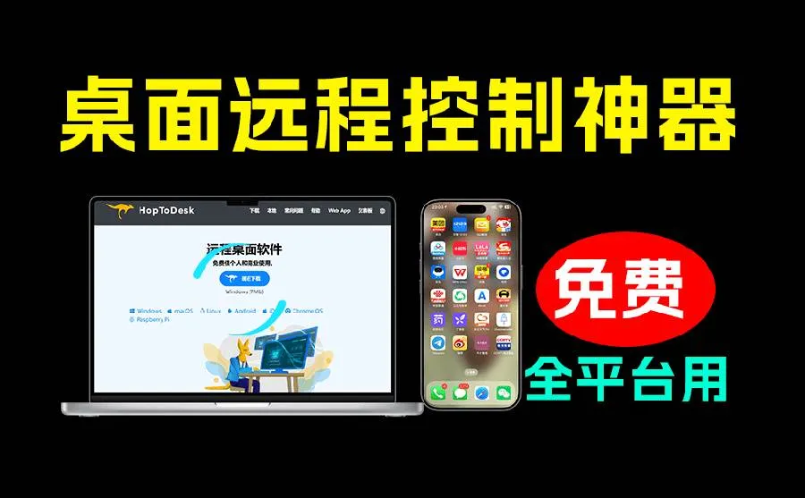 （19468期）开源桌面远程工具，远超收费版本！免费供个人和商业无限使用，全平台支持，桌面远程控制 HopToDesk-梦帆创业网