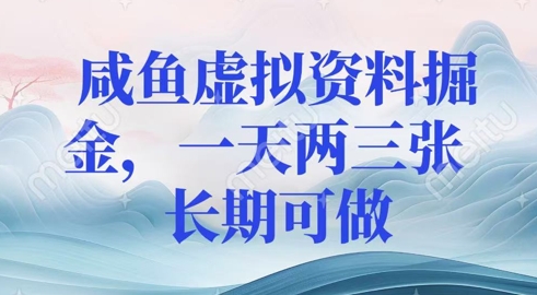 咸鱼虚拟资料掘金，一天两三张  长期可做-梦帆创业网
