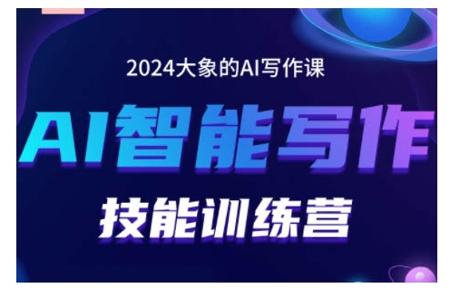 2024AI智能写作技能训练营，教你打造赚钱账号，投喂技巧，组合文章技巧，掌握流量密码-梦帆创业网