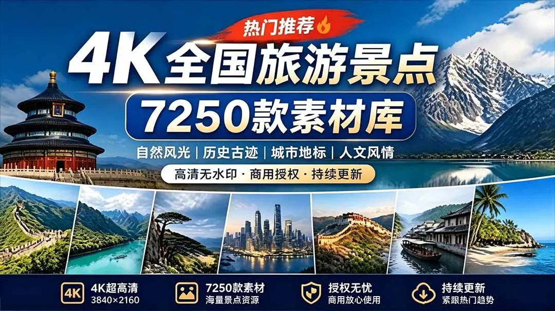 （19309期）热门全国旅游风景素材！4K全国旅游景点素材库，7250款素材，旅行达人城市航拍风景风光高清短视频-梦帆创业网