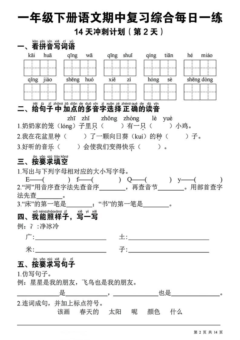 一下语文期中复习综合每日一练14天冲刺（含答案23页）-梦帆创业网