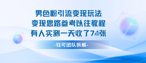 男粉引流变现邪修玩法，有人实测一天收了7张+-梦帆创业网