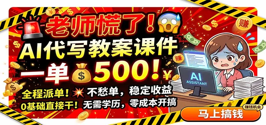 老师慌了！AI代写教案课件，一500，全程派单不愁单，0基础直接干-梦帆创业网