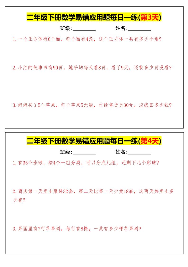 【二下数学】易错应用题每日一练-高清无水印完整版本-梦帆创业网
