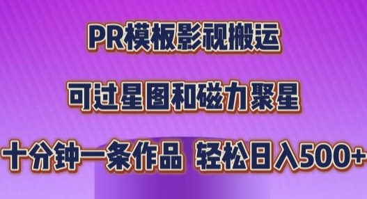 PR模板影视搬运，简单操作即可过原创，十分钟一个作品，可过星图和磁力聚星-梦帆创业网