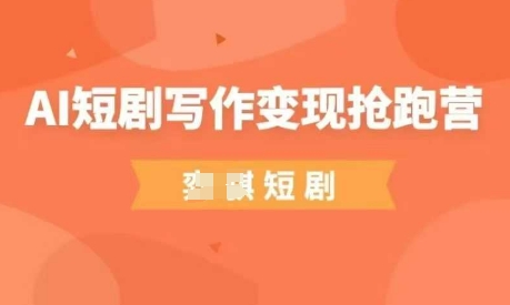 AI短剧写作变现抢跑营，门槛低，0基础，普通人做副业的绝佳机会-梦帆创业网