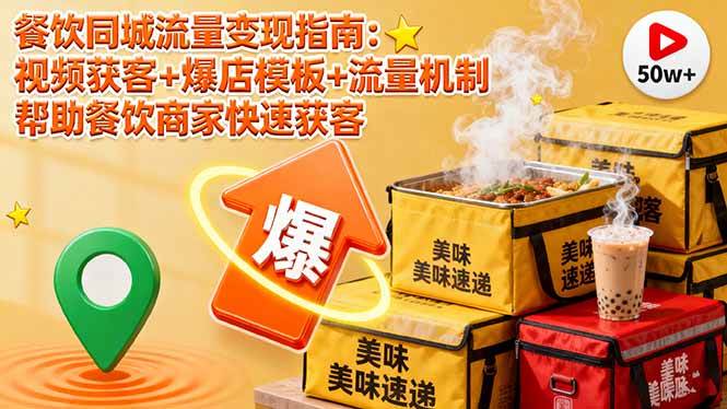 （16242期）餐饮同城流量变现指南：视频获客+爆店模板+流量机制 帮助餐饮商家快速获客-梦帆创业网