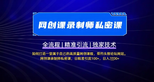 【网创课录制师私密课】如何打造一堂属于自己的高质量网创课程，网创课录制师私密课，日精准引流100+-梦帆创业网