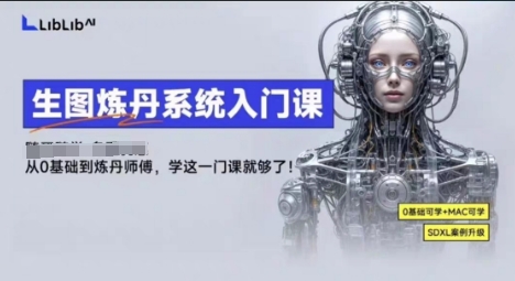 LibLibAI哩布哩布生图炼丹系统入门课，从生图到炼丹，只学这一门就够了-梦帆创业网
